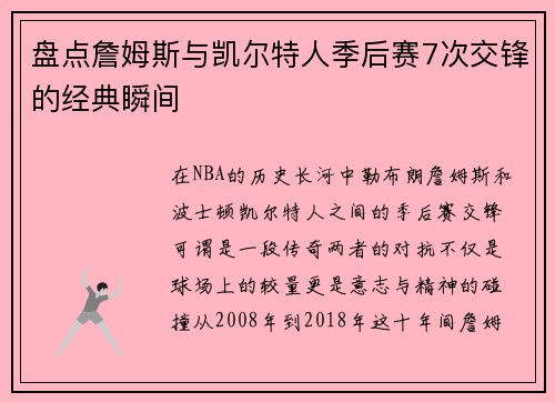 盘点詹姆斯与凯尔特人季后赛7次交锋的经典瞬间
