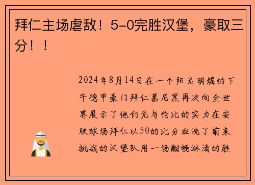 拜仁主场虐敌！5-0完胜汉堡，豪取三分！！