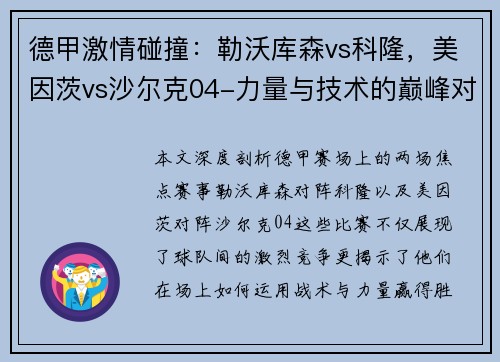 德甲激情碰撞：勒沃库森vs科隆，美因茨vs沙尔克04-力量与技术的巅峰对决