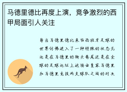 马德里德比再度上演，竞争激烈的西甲局面引人关注
