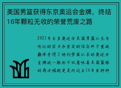 美国男篮获得东京奥运会金牌，终结16年颗粒无收的荣誉荒废之路