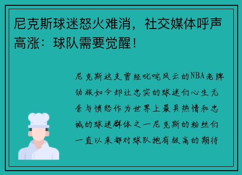 尼克斯球迷怒火难消，社交媒体呼声高涨：球队需要觉醒！