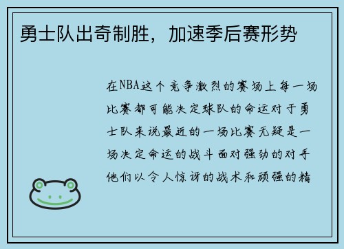 勇士队出奇制胜，加速季后赛形势