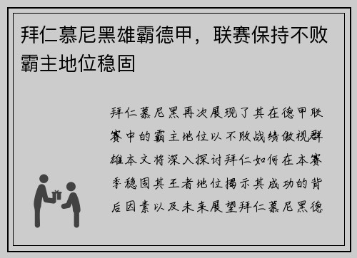 拜仁慕尼黑雄霸德甲，联赛保持不败霸主地位稳固