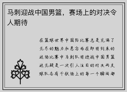 马刺迎战中国男篮，赛场上的对决令人期待