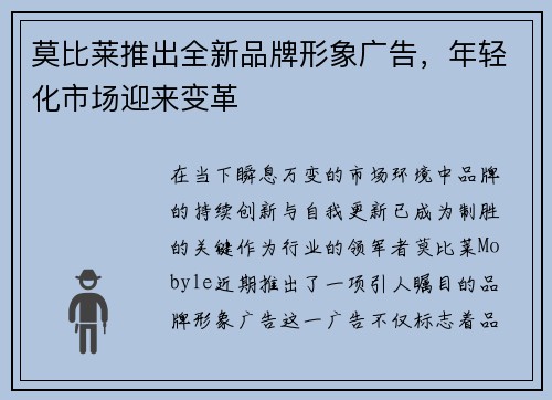 莫比莱推出全新品牌形象广告，年轻化市场迎来变革