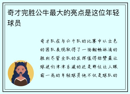 奇才完胜公牛最大的亮点是这位年轻球员