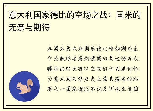 意大利国家德比的空场之战：国米的无奈与期待