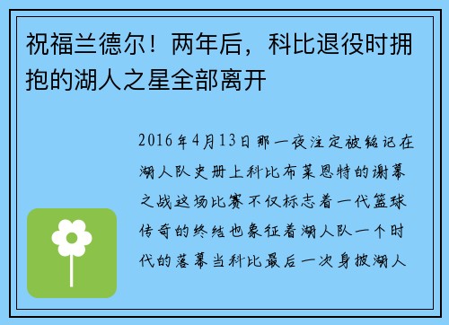 祝福兰德尔！两年后，科比退役时拥抱的湖人之星全部离开