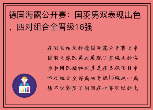 德国海露公开赛：国羽男双表现出色，四对组合全晋级16强