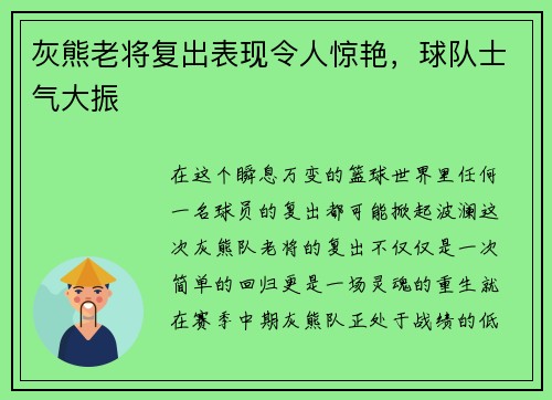 灰熊老将复出表现令人惊艳，球队士气大振