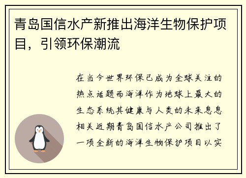 青岛国信水产新推出海洋生物保护项目，引领环保潮流