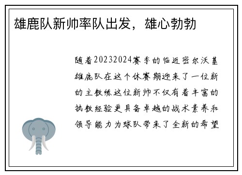 雄鹿队新帅率队出发，雄心勃勃