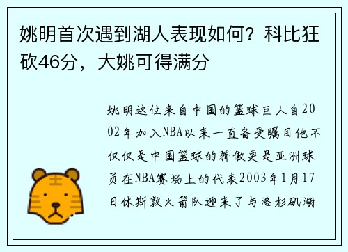 姚明首次遇到湖人表现如何？科比狂砍46分，大姚可得满分