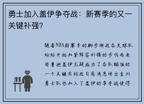 勇士加入盖伊争夺战：新赛季的又一关键补强？