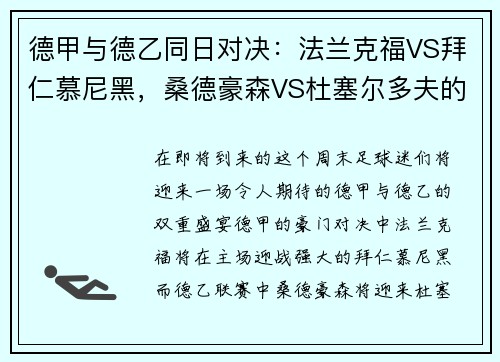 德甲与德乙同日对决：法兰克福VS拜仁慕尼黑，桑德豪森VS杜塞尔多夫的巅峰之战