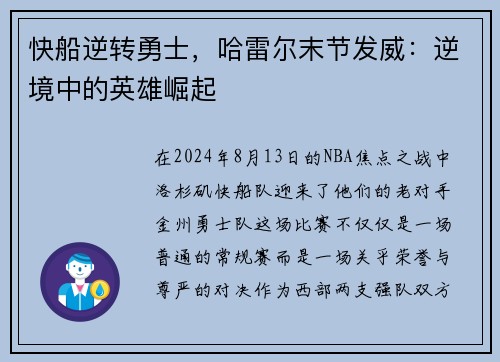 快船逆转勇士，哈雷尔末节发威：逆境中的英雄崛起