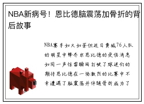 NBA新病号！恩比德脑震荡加骨折的背后故事