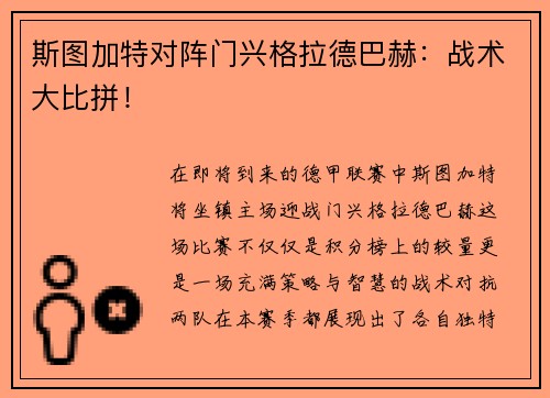 斯图加特对阵门兴格拉德巴赫：战术大比拼！