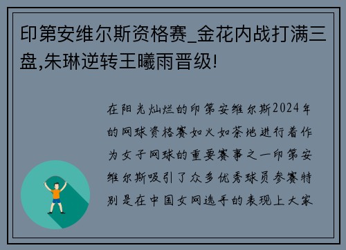 印第安维尔斯资格赛_金花内战打满三盘,朱琳逆转王曦雨晋级!
