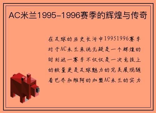 AC米兰1995-1996赛季的辉煌与传奇