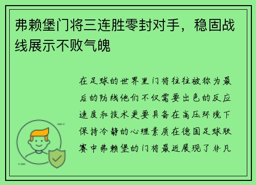 弗赖堡门将三连胜零封对手，稳固战线展示不败气魄