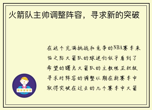 火箭队主帅调整阵容，寻求新的突破