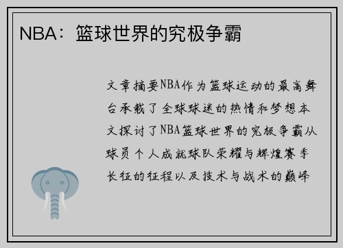 NBA：篮球世界的究极争霸