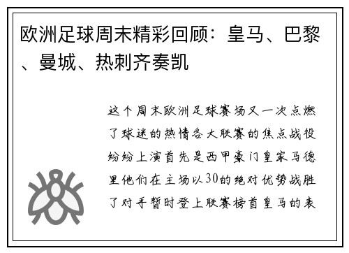欧洲足球周末精彩回顾：皇马、巴黎、曼城、热刺齐奏凯