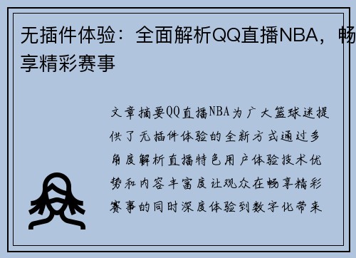 无插件体验：全面解析QQ直播NBA，畅享精彩赛事