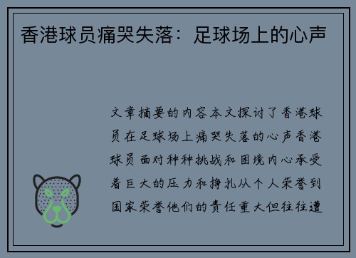 香港球员痛哭失落：足球场上的心声