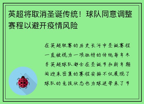 英超将取消圣诞传统！球队同意调整赛程以避开疫情风险