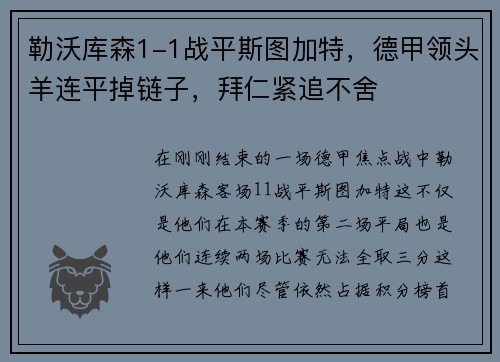 勒沃库森1-1战平斯图加特，德甲领头羊连平掉链子，拜仁紧追不舍