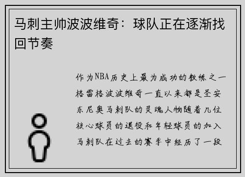 马刺主帅波波维奇：球队正在逐渐找回节奏