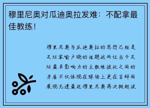 穆里尼奥对瓜迪奥拉发难：不配拿最佳教练！