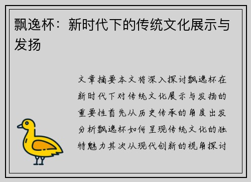 飘逸杯：新时代下的传统文化展示与发扬