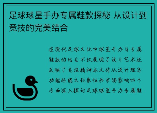 足球球星手办专属鞋款探秘 从设计到竞技的完美结合