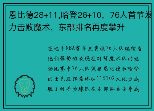 恩比德28+11,哈登26+10，76人首节发力击败魔术，东部排名再度攀升