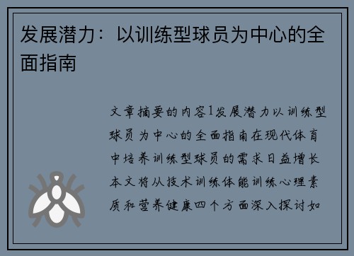 发展潜力：以训练型球员为中心的全面指南