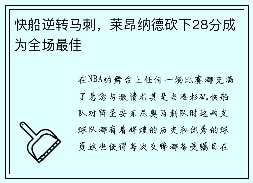 快船逆转马刺，莱昂纳德砍下28分成为全场最佳