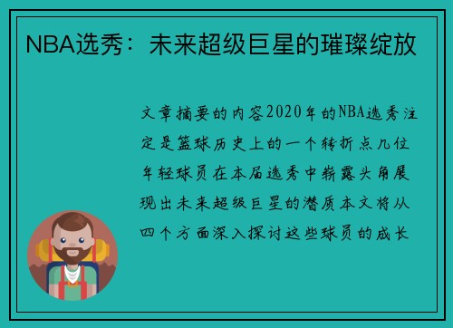 NBA选秀：未来超级巨星的璀璨绽放