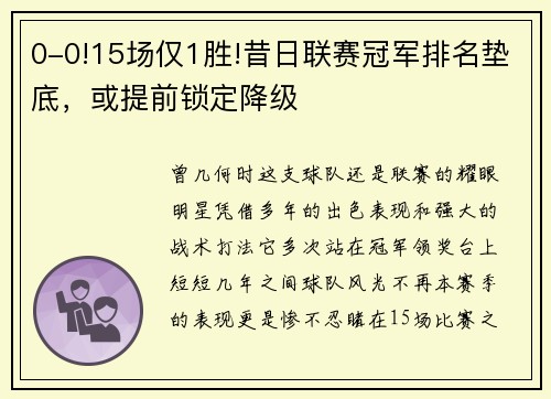 0-0!15场仅1胜!昔日联赛冠军排名垫底，或提前锁定降级