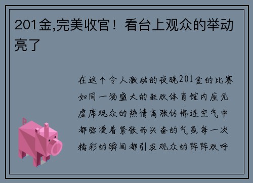 201金,完美收官！看台上观众的举动亮了