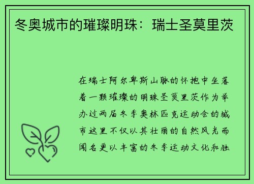 冬奥城市的璀璨明珠：瑞士圣莫里茨