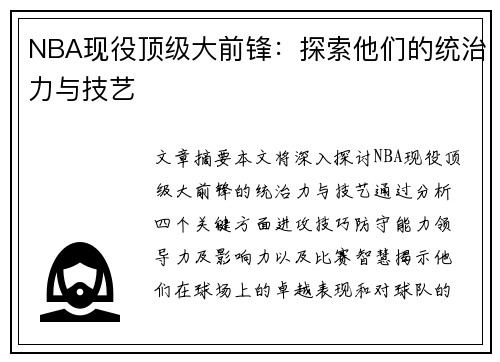 NBA现役顶级大前锋：探索他们的统治力与技艺