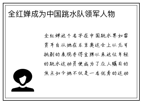 全红婵成为中国跳水队领军人物