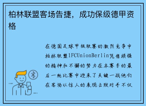 柏林联盟客场告捷，成功保级德甲资格