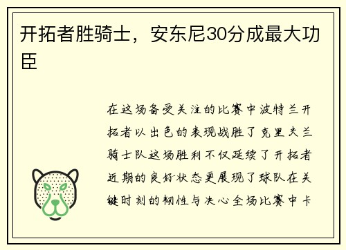 开拓者胜骑士，安东尼30分成最大功臣