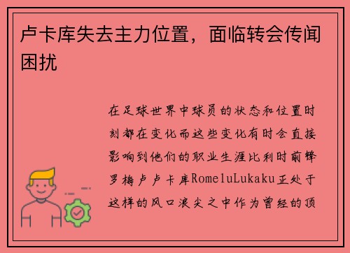 卢卡库失去主力位置，面临转会传闻困扰