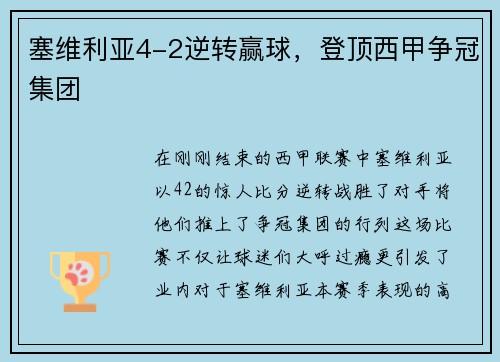 塞维利亚4-2逆转赢球，登顶西甲争冠集团